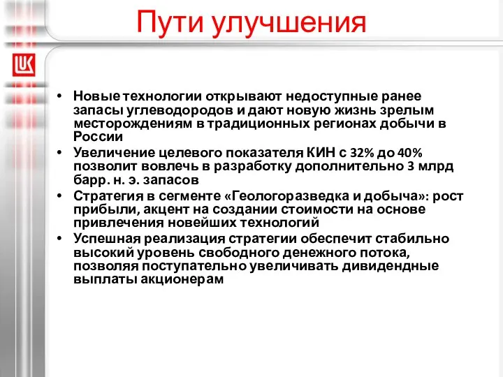 Пути улучшения Новые технологии открывают недоступные ранее запасы углеводородов и дают