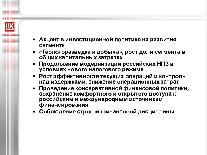 Акцент в инвестиционной политике на развитие сегмента «Геологоразведка и добыча», рост