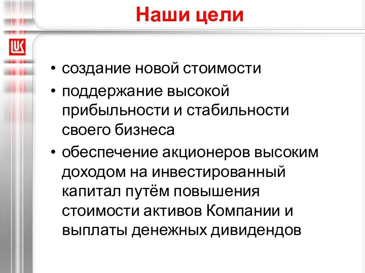 Наши цели создание новой стоимости поддержание высокой прибыльности и стабильности своего