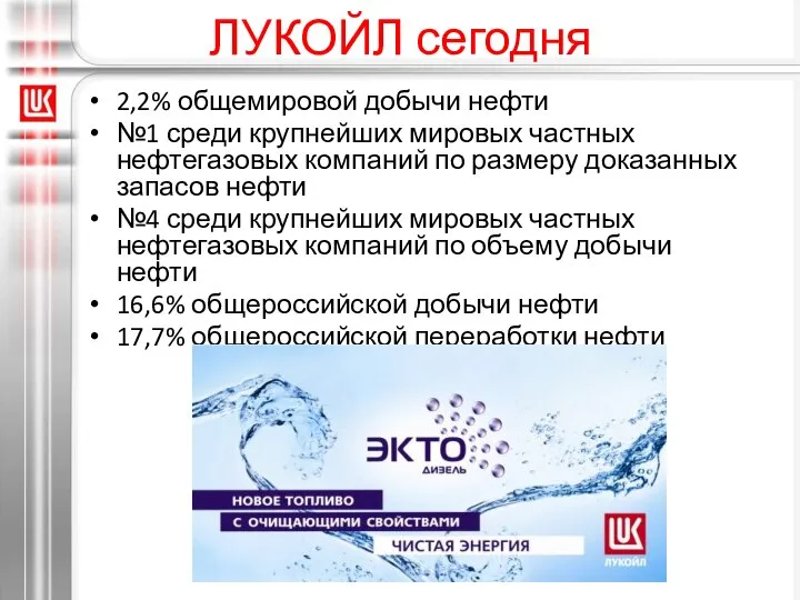 ЛУКОЙЛ сегодня 2,2% общемировой добычи нефти №1 среди крупнейших мировых частных