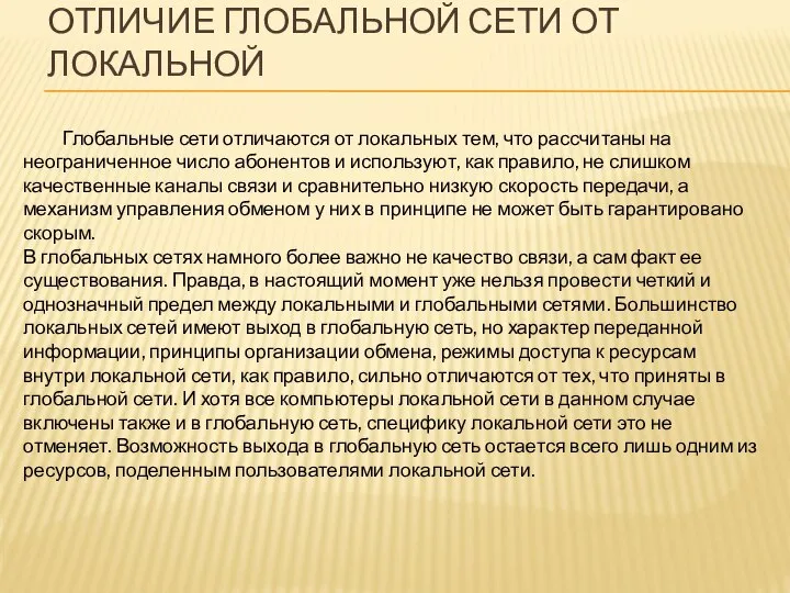 ОТЛИЧИЕ ГЛОБАЛЬНОЙ СЕТИ ОТ ЛОКАЛЬНОЙ Глобальные сети отличаются от локальных тем,