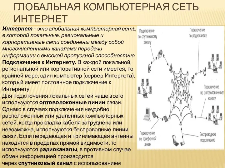 ГЛОБАЛЬНАЯ КОМПЬЮТЕРНАЯ СЕТЬ ИНТЕРНЕТ Интернет - это глобальная компьютерная сеть, в