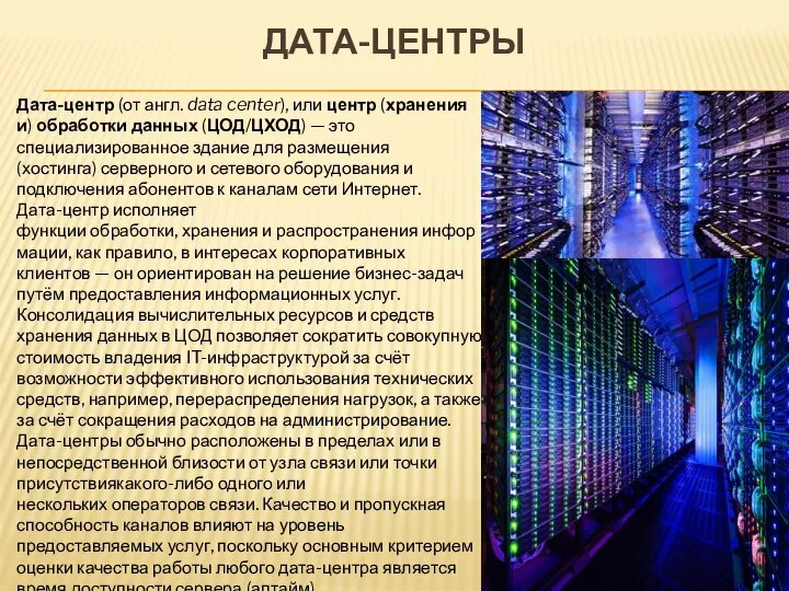 ДАТА-ЦЕНТРЫ Дата-центр (от англ. data center), или центр (хранения и) обработки