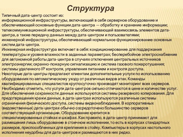 Структура Типичный дата-центр состоит из: информационной инфраструктуры, включающей в себя серверное