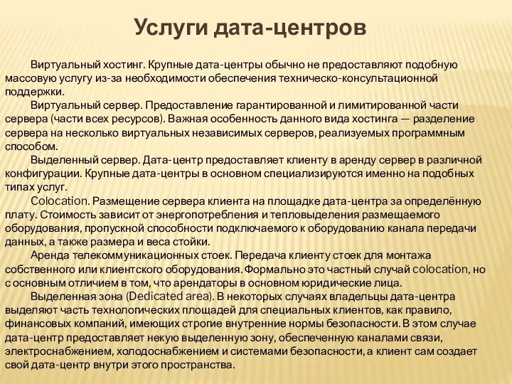 Виртуальный хостинг. Крупные дата-центры обычно не предоставляют подобную массовую услугу из-за