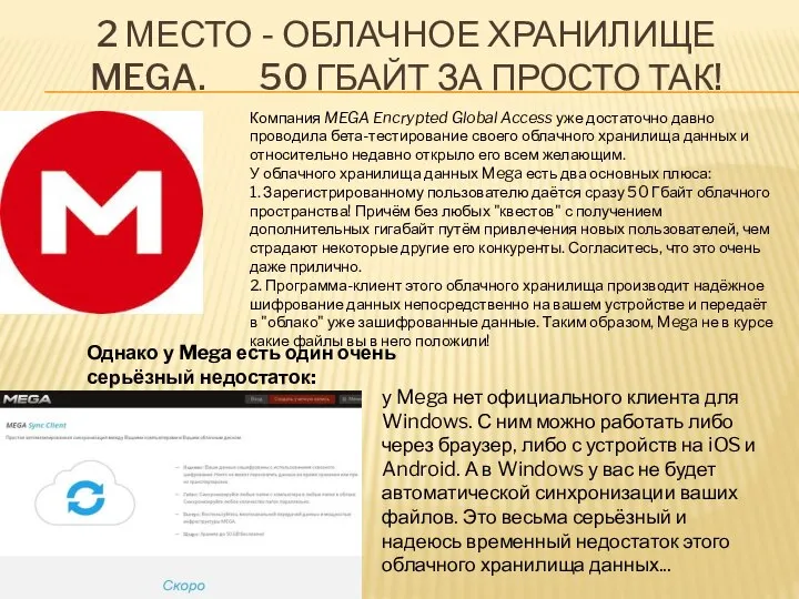 2 МЕСТО - ОБЛАЧНОЕ ХРАНИЛИЩЕ MEGA. 50 ГБАЙТ ЗА ПРОСТО ТАК!