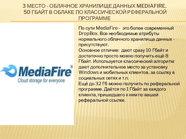 3 МЕСТО - ОБЛАЧНОЕ ХРАНИЛИЩЕ ДАННЫХ MEDIAFIRE. 50 ГБАЙТ В ОБЛАКЕ