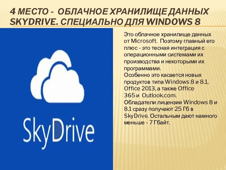 4 МЕСТО - ОБЛАЧНОЕ ХРАНИЛИЩЕ ДАННЫХ SKYDRIVE. СПЕЦИАЛЬНО ДЛЯ WINDOWS 8