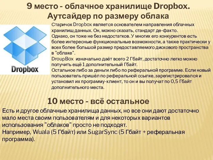 9 место - облачное хранилище Dropbox. Аутсайдер по размеру облака Старичок