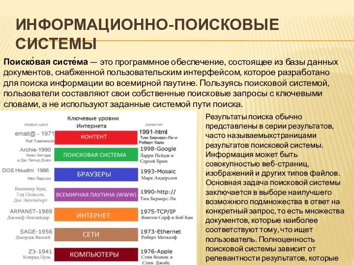 ИНФОРМАЦИОННО-ПОИСКОВЫЕ СИСТЕМЫ Поиско́вая систе́ма — это программное обеспечение, состоящее из базы