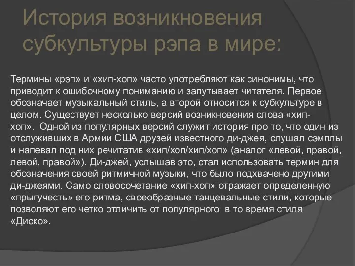 История возникновения субкультуры рэпа в мире: Термины «рэп» и «хип-хоп» часто