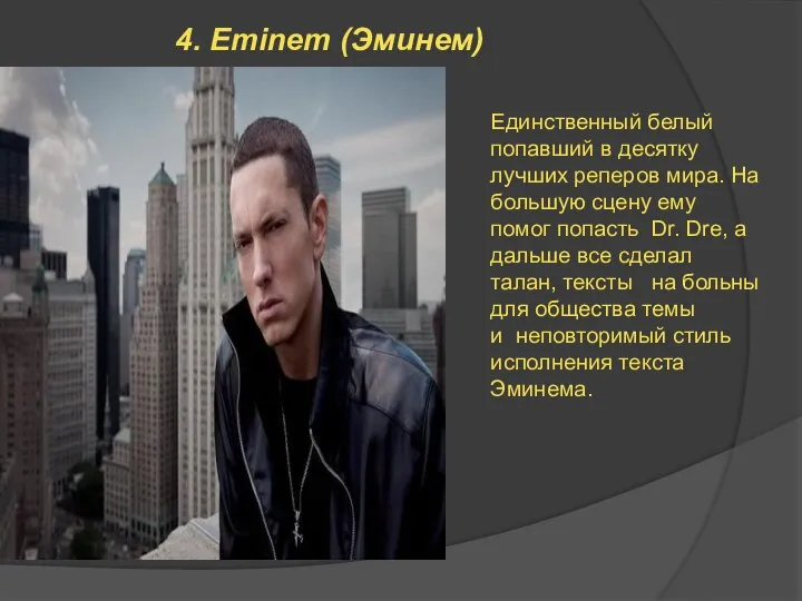 4. Eminem (Эминем) Единственный белый попавший в десятку лучших реперов мира.