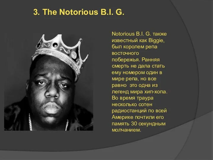 3. The Notorious B.I. G. Notorious B.I. G. также известный как