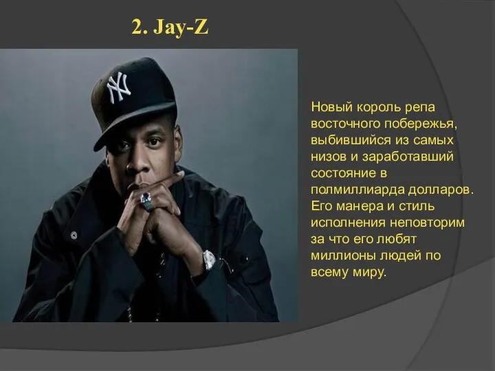 2. Jay-Z Новый король репа восточного побережья, выбившийся из самых низов