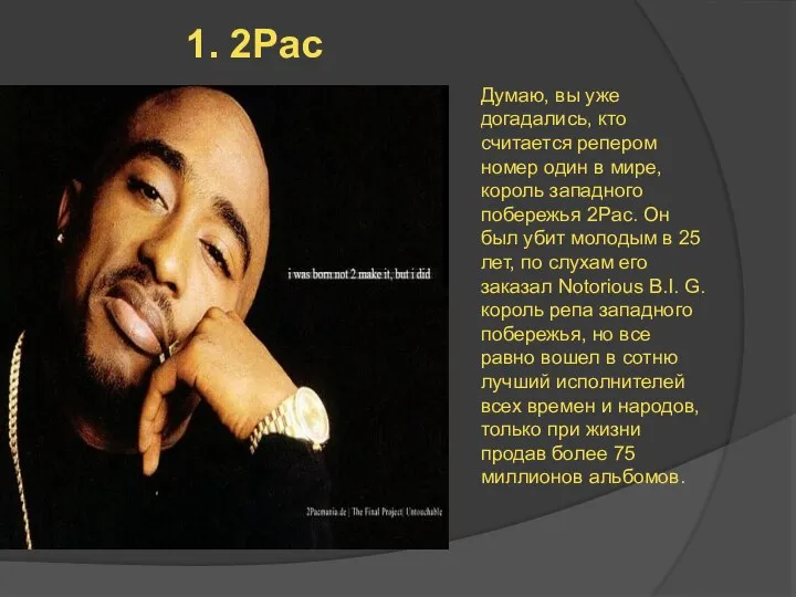 1. 2Pac Думаю, вы уже догадались, кто считается репером номер один