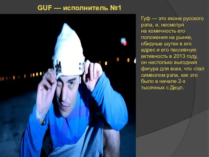 GUF — исполнитель №1 Гуф — это икона русского рэпа, и,