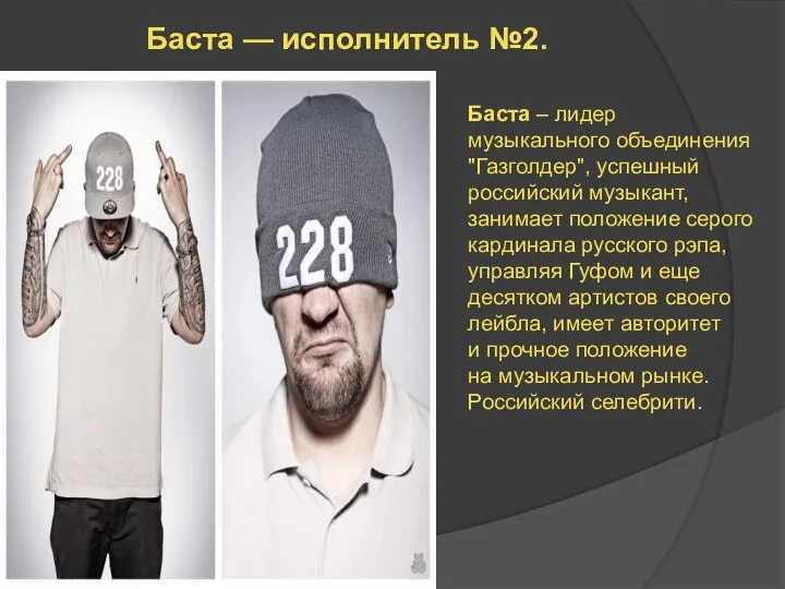 Баста — исполнитель №2. Баста – лидер музыкального объединения "Газголдер", успешный