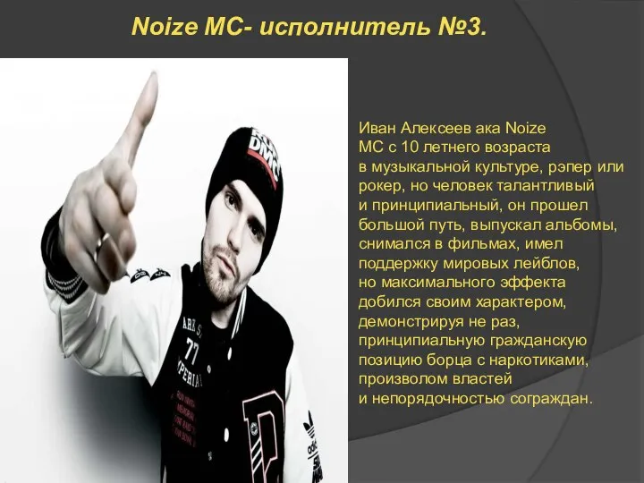 Noize MC- исполнитель №3. Иван Алексеев ака Noize MC с 10