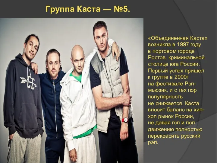 Группа Каста — №5. «Объединенная Каста» возникла в 1997 году в