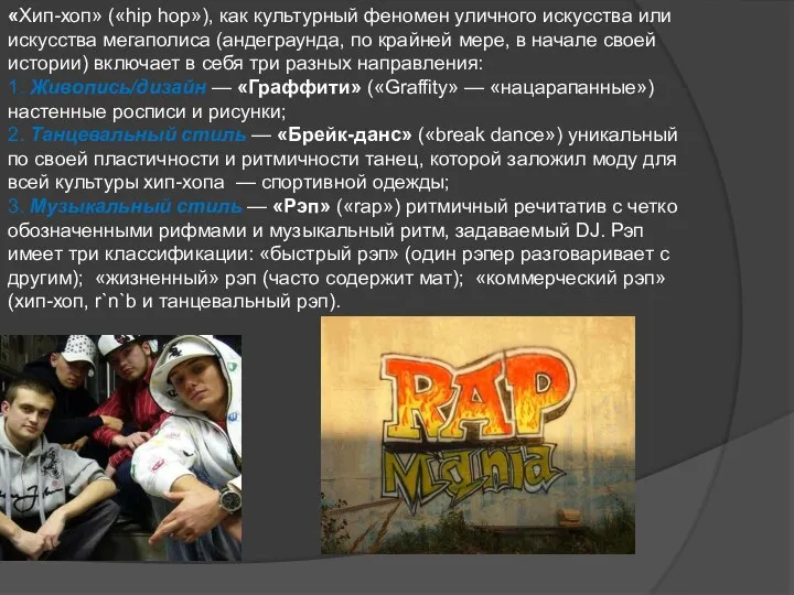 «Хип-хоп» («hip hop»), как культурный феномен уличного искусства или искусства мегаполиса