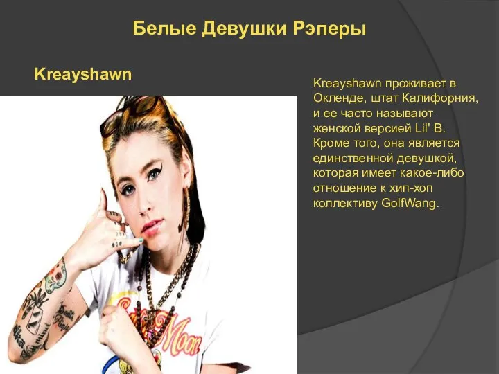 Белые Девушки Рэперы Kreayshawn Kreayshawn проживает в Окленде, штат Калифорния, и