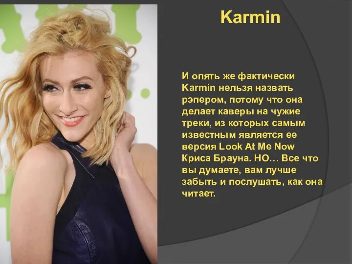 Karmin И опять же фактически Karmin нельзя назвать рэпером, потому что