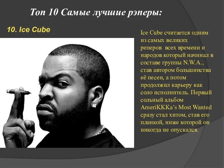 Топ 10 Самые лучшие рэперы: 10. Ice Cube Ice Cube считается