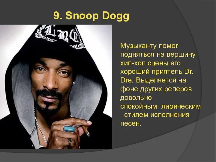 9. Snoop Dogg Музыканту помог подняться на вершину хип-хоп сцены его