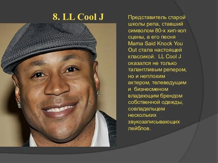 8. LL Cool J Представитель старой школы репа, ставший символом 80-х