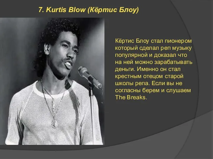 7. Kurtis Blow (Кёртис Блоу) Кёртис Блоу стал пионером который сделал