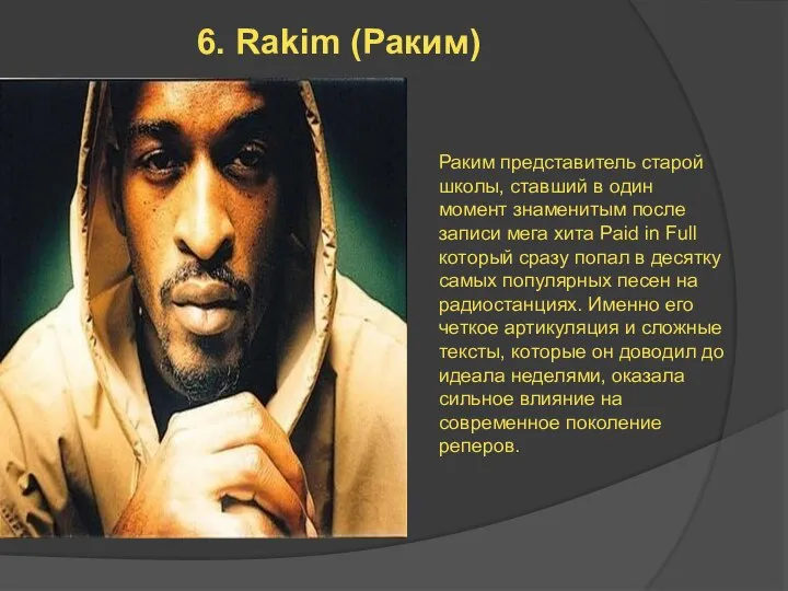 6. Rakim (Раким) Раким представитель старой школы, ставший в один момент