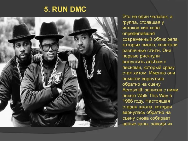 5. RUN DMC Это не один человек, а группа, стоявшая у