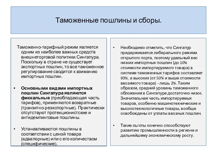 Таможенные пошлины и сборы. Таможенно-тарифный режим является одним из наиболее важных