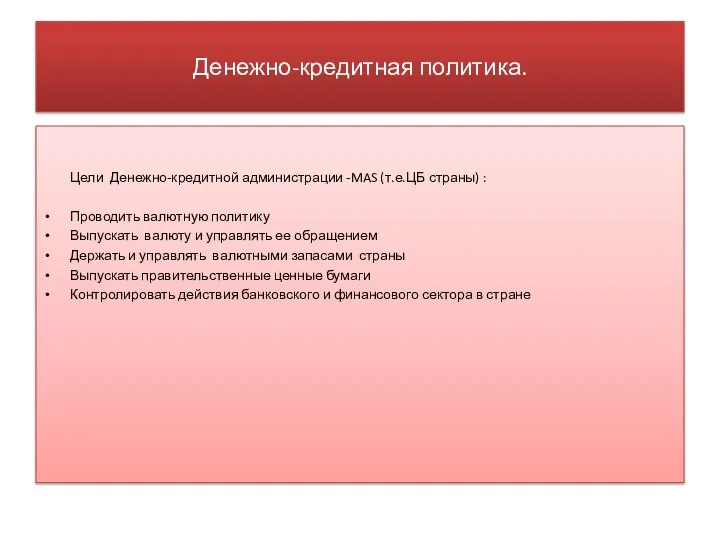 Денежно-кредитная политика. Цели Денежно-кредитной администрации -MAS (т.е.ЦБ страны) : Проводить валютную