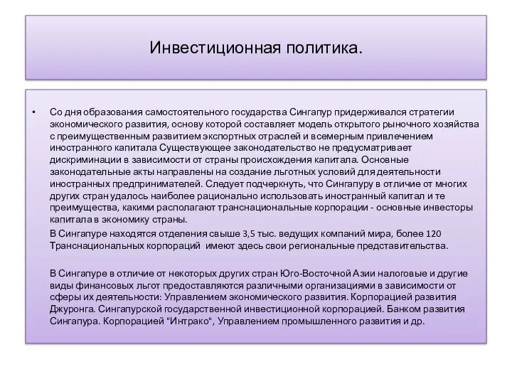 Инвестиционная политика. Со дня образования самостоятельного государства Сингапур придерживался стратегии экономического