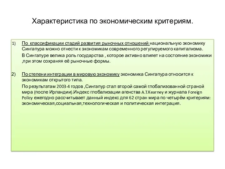 Характеристика по экономическим критериям. По классификации стадий развития рыночных отношений национальную