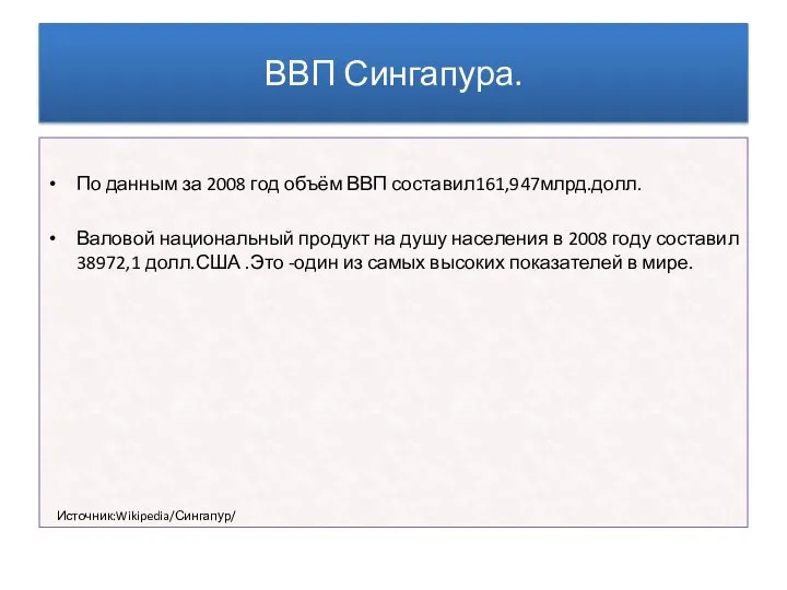 ВВП Сингапура. По данным за 2008 год объём ВВП составил161,947млрд.долл. Валовой