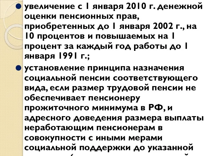 увеличение с 1 января 2010 г. денежной оценки пенсионных прав, приобретенных