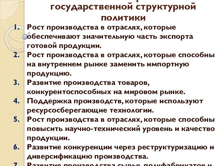 Основные направления государственной структурной политики Рост производства в отраслях, которые обеспечивают