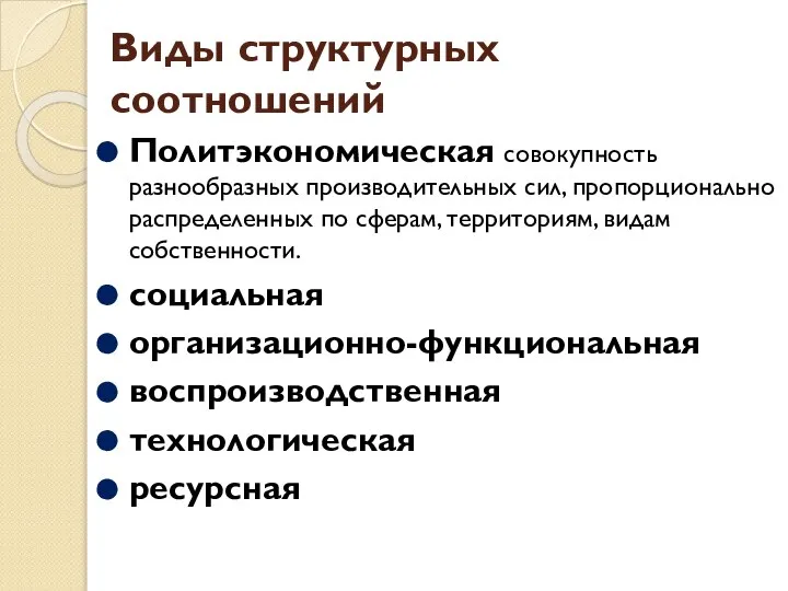 Виды структурных соотношений Политэкономическая совокупность разнообразных производи­тельных сил, пропорционально распределенных по