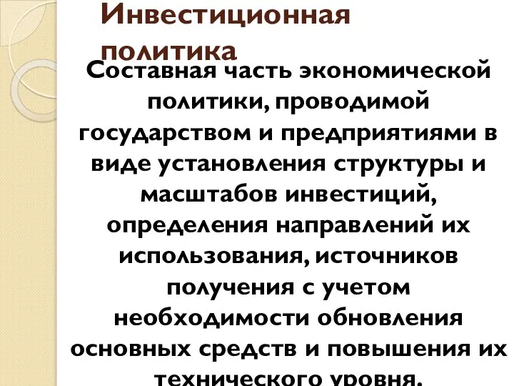 Инвестиционная политика Составная часть экономической политики, проводимой государством и предприятиями в