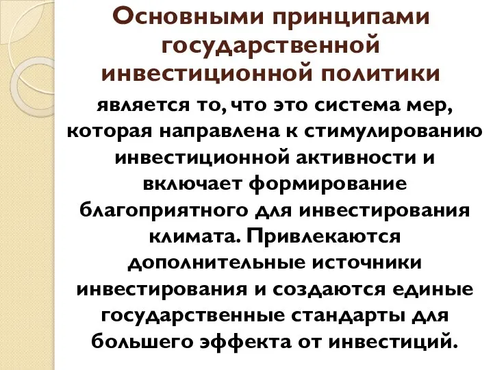 Основными принципами государственной инвестиционной политики является то, что это система мер,