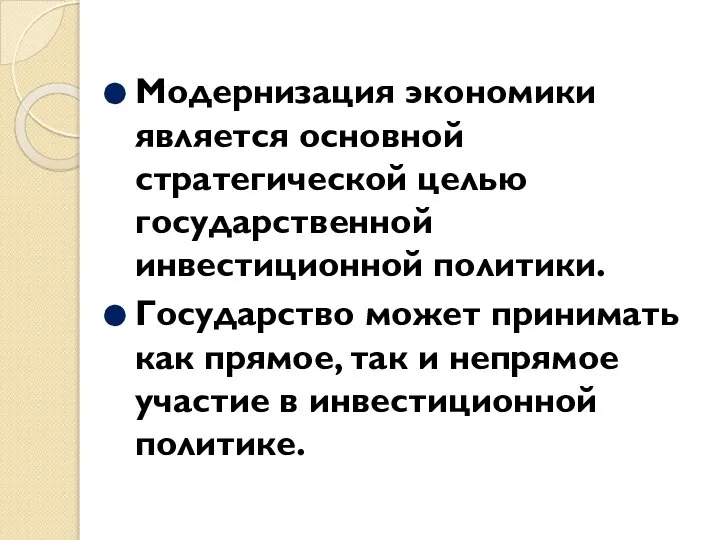 Модернизация экономики является основной стратегической целью государственной инвестиционной политики. Государство может