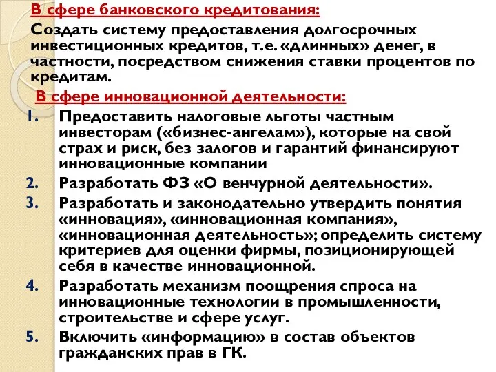 В сфере банковского кредитования: Создать систему предоставления долгосрочных инвестиционных кредитов, т.е.