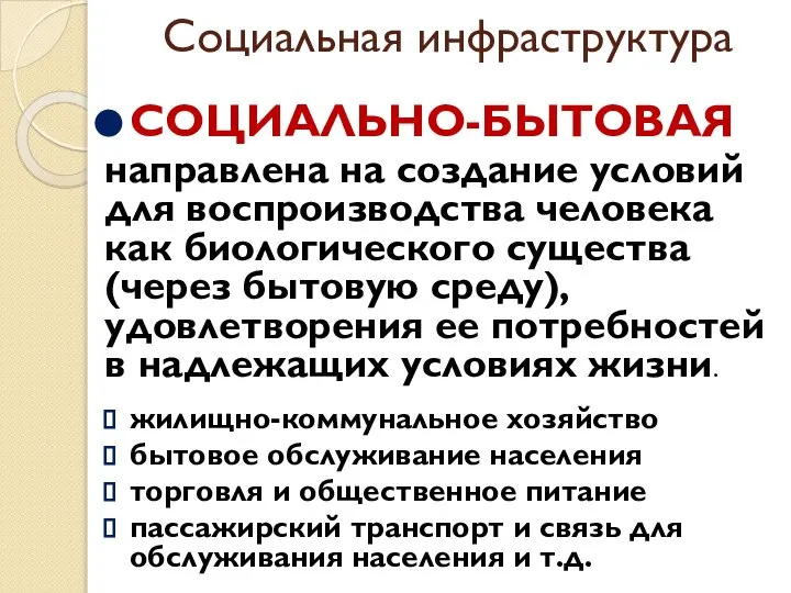 Социальная инфраструктура СОЦИАЛЬНО-БЫТОВАЯ направлена на создание условий для воспроизводства человека как