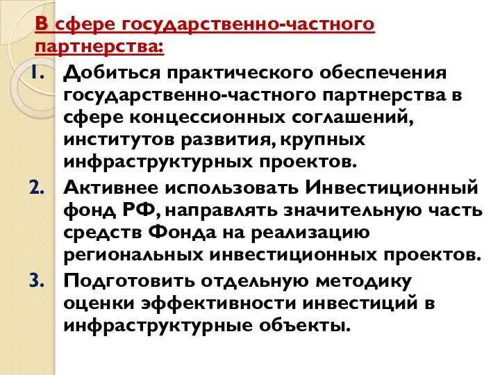 В сфере государственно-частного партнерства: Добиться практического обеспечения государственно-частного партнерства в сфере