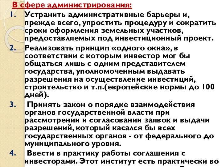 В сфере администрирования: Устранить административные барьеры и, прежде всего, упростить процедуру