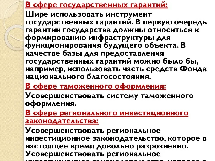 В сфере государственных гарантий: Шире использовать инструмент государственных гарантий. В первую