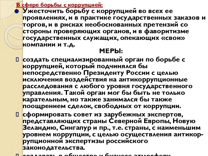 В сфере борьбы с коррупцией: Ужесточить борьбу с коррупцией во всех