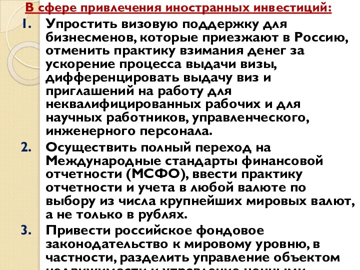 В сфере привлечения иностранных инвестиций: Упростить визовую поддержку для бизнесменов, которые